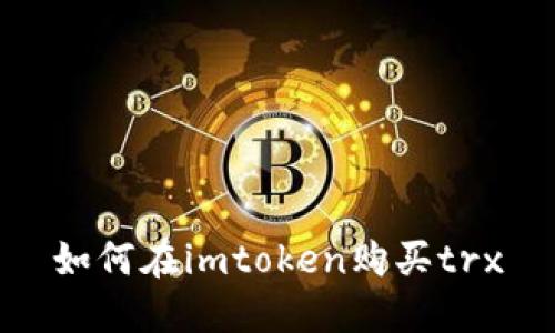 如何在imtoken购买trx