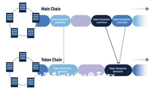 如何在imtoken购买trx