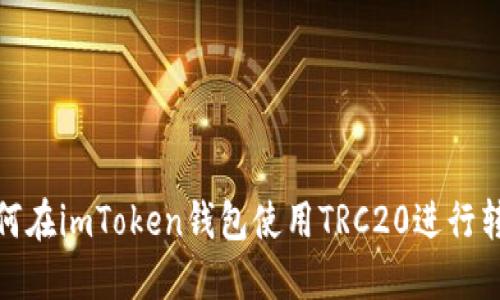 如何在imToken钱包使用TRC20进行转账