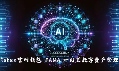 IM Token官网钱包 FAMA：一站式数字资产管理平台