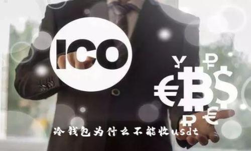 冷钱包为什么不能收usdt