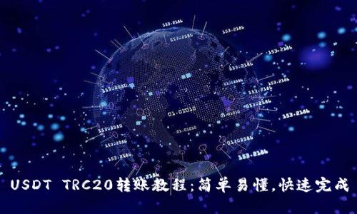 USDT TRC20转账教程：简单易懂，快速完成