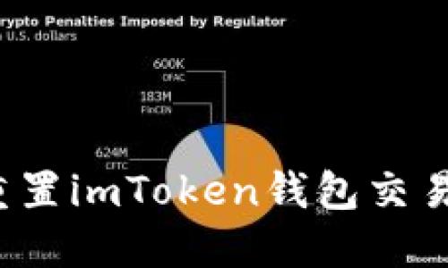 如何重置imToken钱包交易密码？