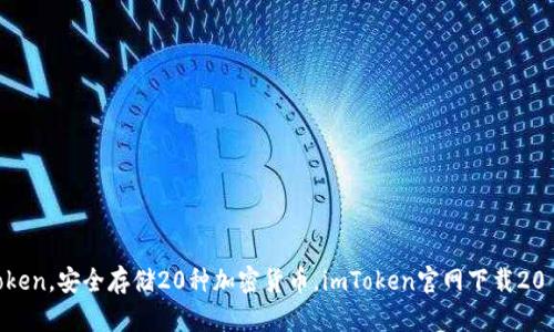 下载imToken，安全存储20种加密货币，imToken官网下载20 tokenim