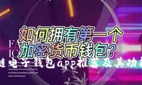 区块链电子钱包app推荐及其功能介绍