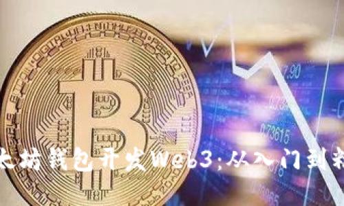 以太坊钱包开发Web3：从入门到精通