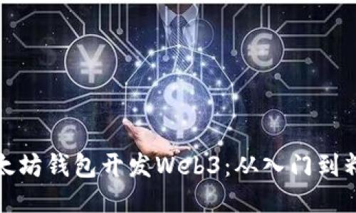 以太坊钱包开发Web3：从入门到精通