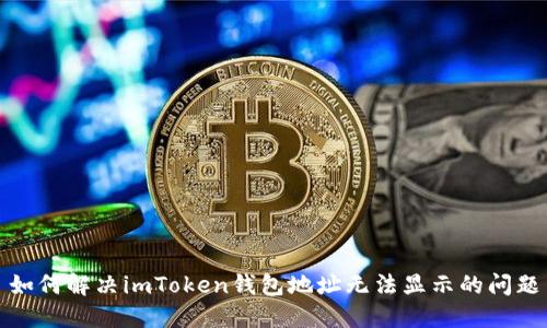 如何解决imToken钱包地址无法显示的问题