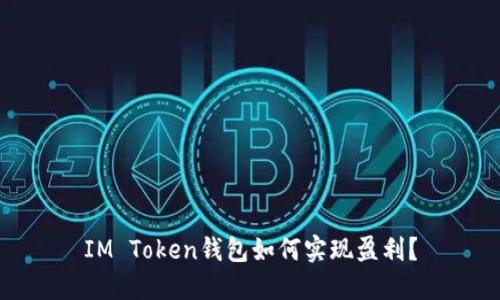 IM Token钱包如何实现盈利？