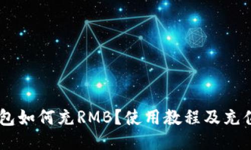 IM钱包如何充RMB？使用教程及充值方法