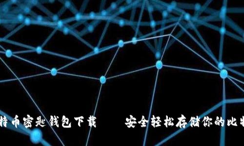 比特币密匙钱包下载——安全轻松存储你的比特币