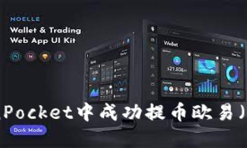 如何在TokenPocket中成功提币欧易（OAX） USDT？