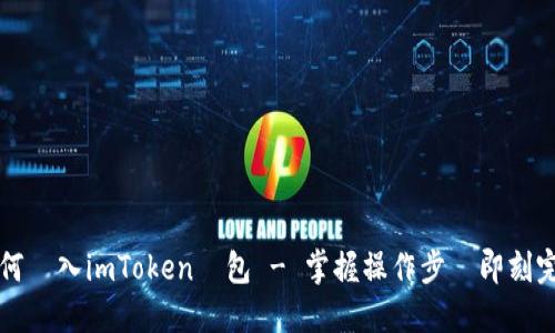 如何轉入imToken錢包 - 掌握操作步驟即刻完成