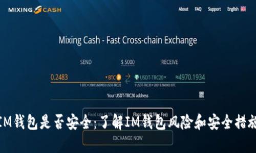 IM钱包是否安全：了解IM钱包风险和安全措施