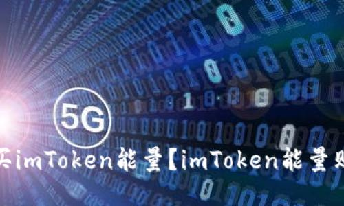 如何购买imToken能量？imToken能量购买攻略