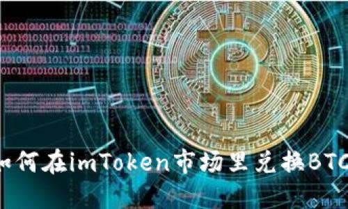 如何在imToken市场里兑换BTC？