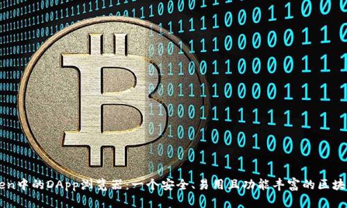 探索imToken中的DApp浏览器：一个安全、易用且功能丰富的区块链应用平台