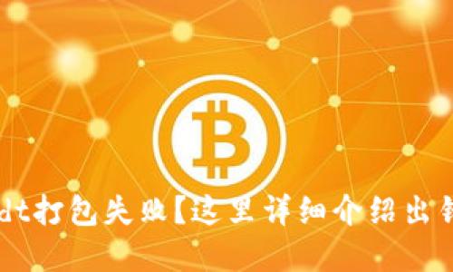 TokenPocket转出usdt打包失败？这里详细介绍出错5个原因及解决方案