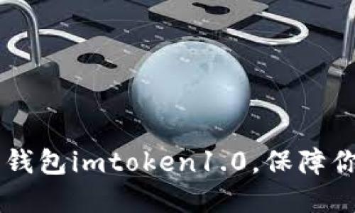 了解以太坊钱包imtoken1.0，保障你的数字资产