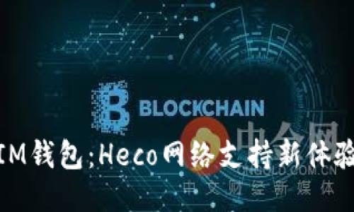 IM钱包：Heco网络支持新体验