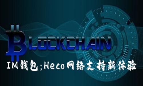 IM钱包：Heco网络支持新体验