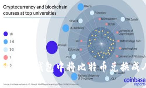 如何在比特币钱包中将比特币兑换成人民币？