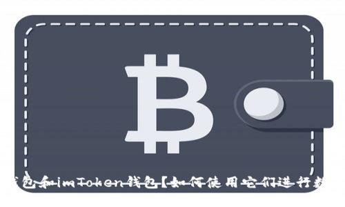 什么是LCS钱包和imToken钱包？如何使用它们进行数字资产管理？