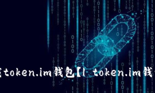 从哪里下载token.im钱包？| token.im钱包下载地址