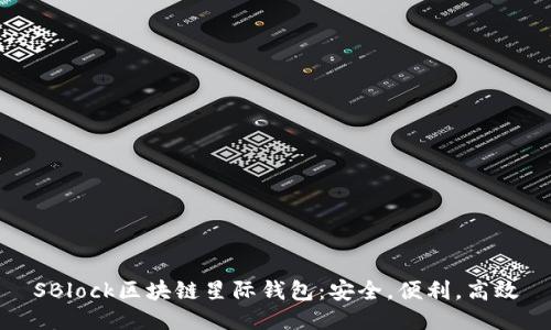 SBlock区块链星际钱包：安全，便利，高效