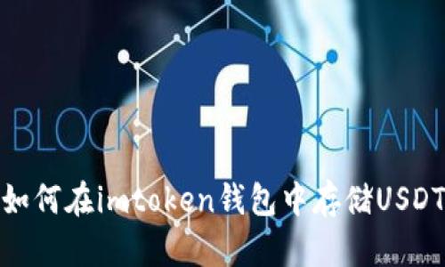 如何在imtoken钱包中存储USDT