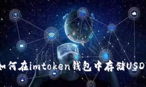 如何在imtoken钱包中存储USDT