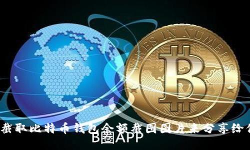 如何截取比特币钱包余额截图图片来分享给他人？