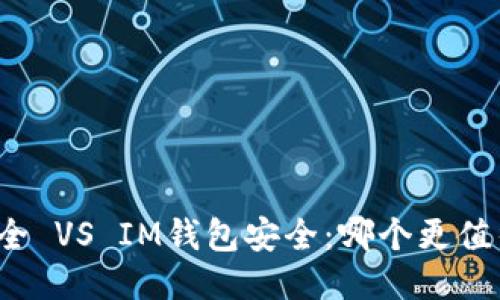 火币安全 VS IM钱包安全：哪个更值得信任？