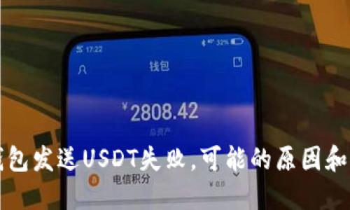 小狐狸钱包发送USDT失败，可能的原因和解决方法