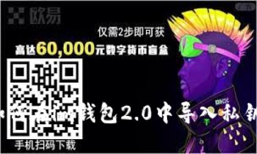 如何在im钱包2.0中导入私钥？