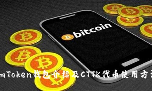 imToken钱包介绍及CTTK代币使用方法