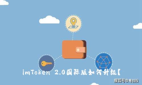 imToken 2.0国际版如何升级？