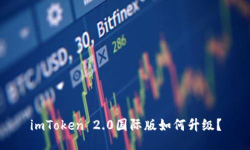 imToken 2.0国际版如何升级？