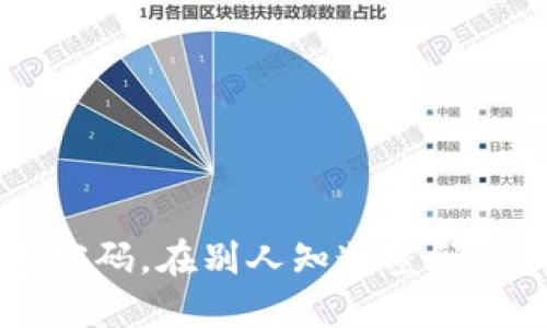 如何保护个人IM钱包密码，在别人知道密码的情况下保障账户安全