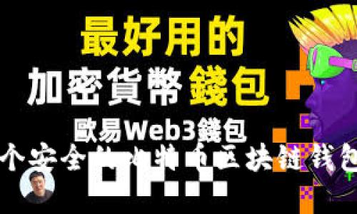 如何构建一个安全的比特币区块链钱包并进行交易