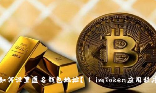 如何设置匿名钱包地址？ | imToken应用程序