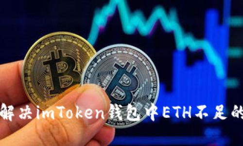 如何解决imToken钱包中ETH不足的问题