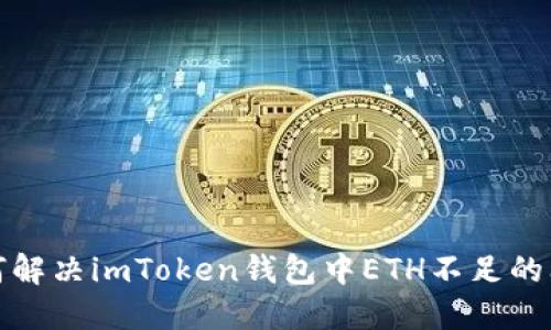 如何解决imToken钱包中ETH不足的问题