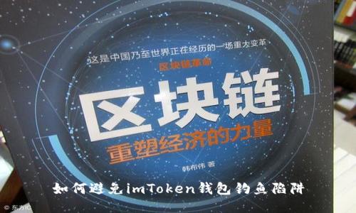 如何避免imToken钱包钓鱼陷阱