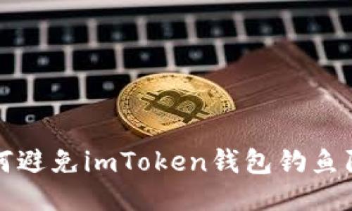 如何避免imToken钱包钓鱼陷阱