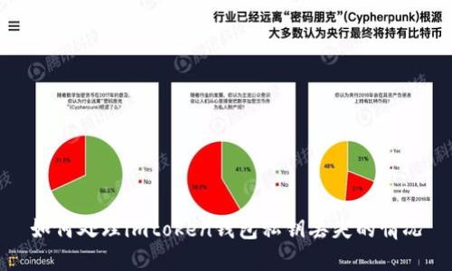 如何处理imtoken钱包私钥丢失的情况