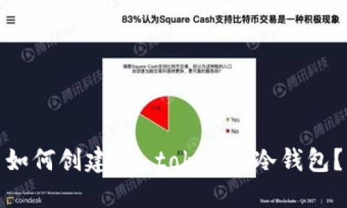 如何创建im token的冷钱包？