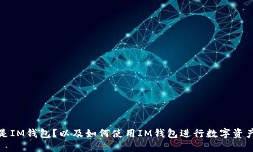 什么是IM钱包？以及如何使用IM钱包进行数字资产管理