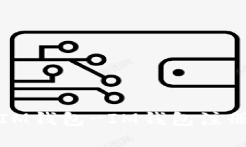 如何注册并使用IM钱包-IM钱包注册方法与详细指南