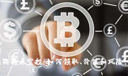 imToken狗狗币空投：如何领取、价值和风险，全面解析